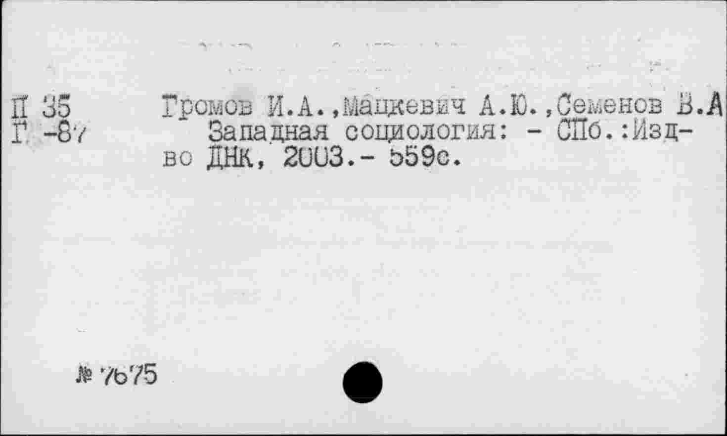 ﻿Громов И.А. »Мацкевич А.Ю. »Семенов В.
За па дная с онд ология: - СПо.:Из д-во ДНК, 201)3.- 059с.